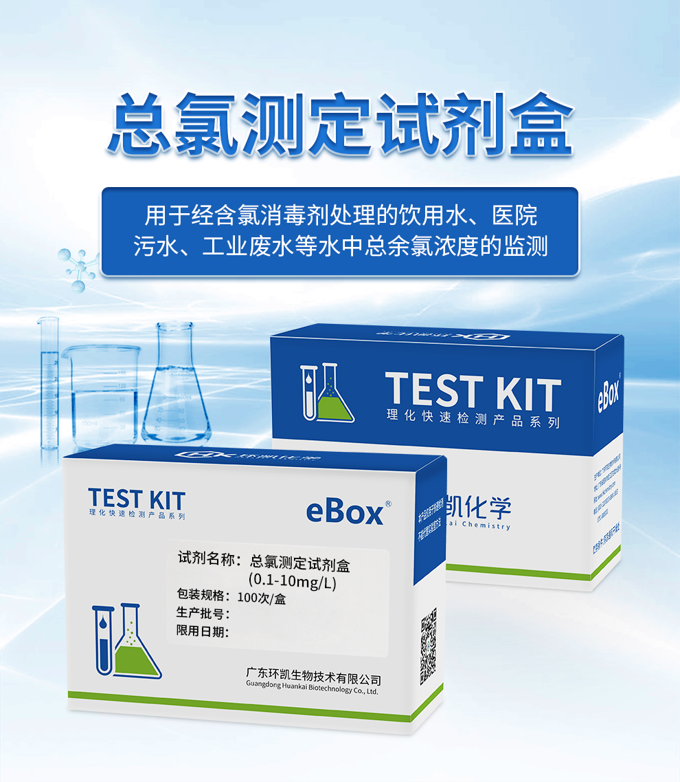 总氯测定试剂盒 0.1-10mg/L