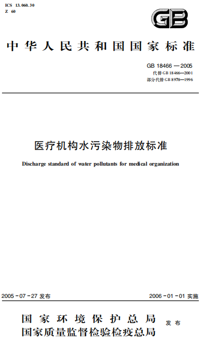 GB 18466-2005 医疗机构水污染物排放标准