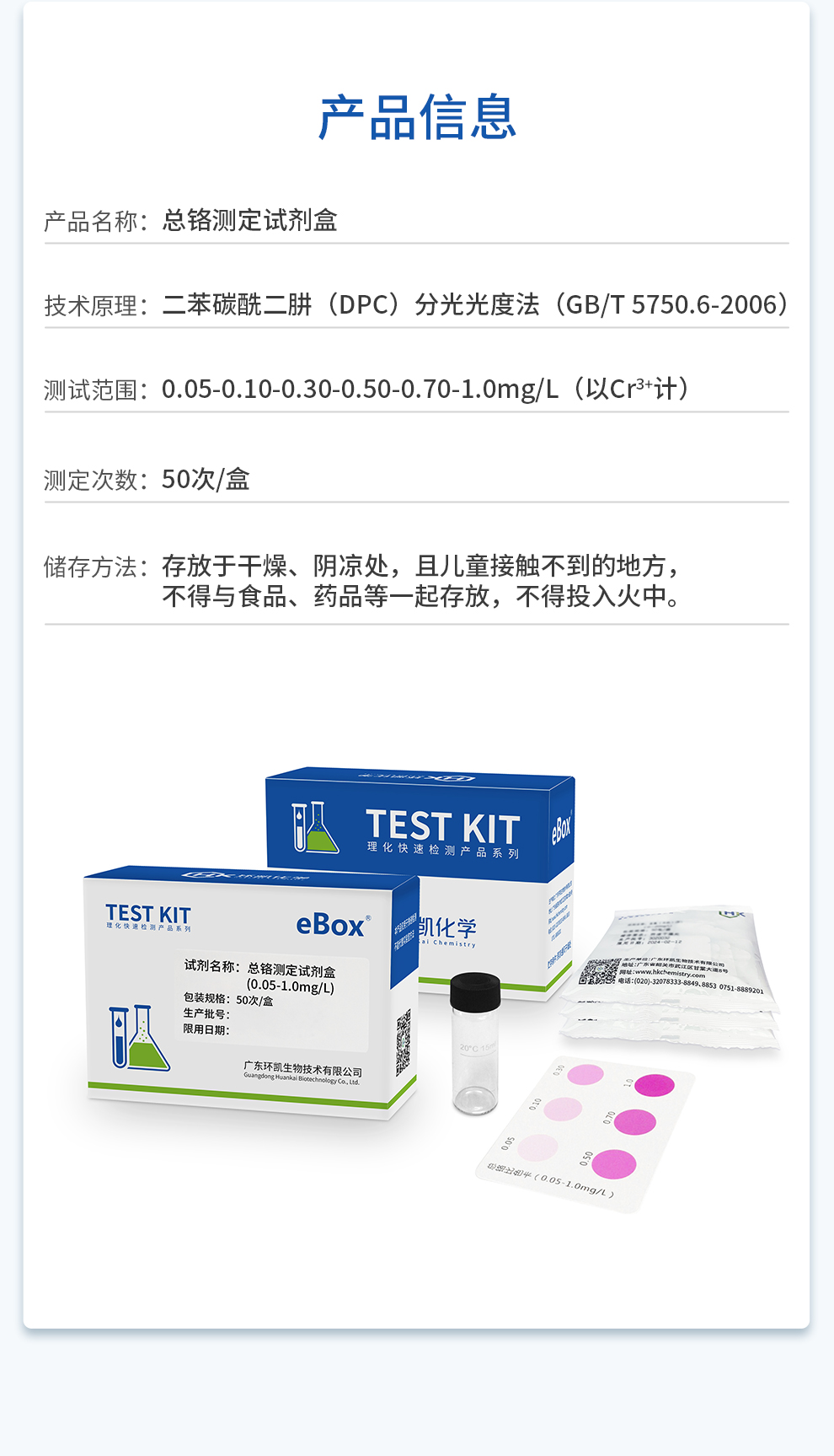 eBOX总铬测定试剂盒信息