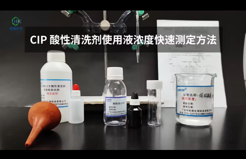 CIP酸性清洗剂使用液浓度快速测定方法 操作视频