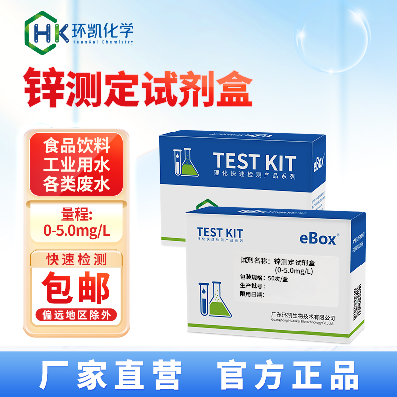 锌测定试剂盒0-5mg/L