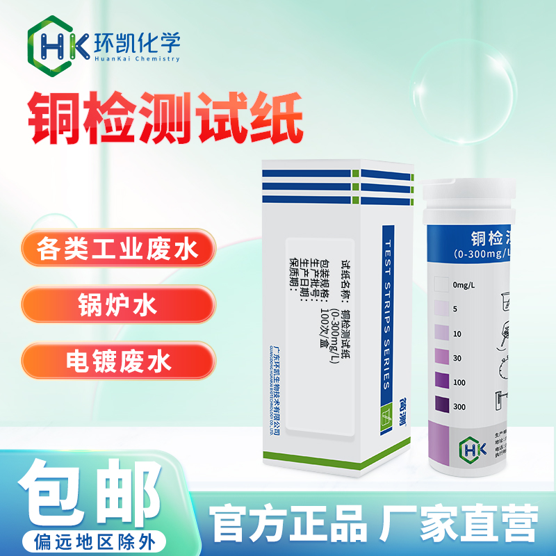 简测®铜检测试纸 0-300mg/L