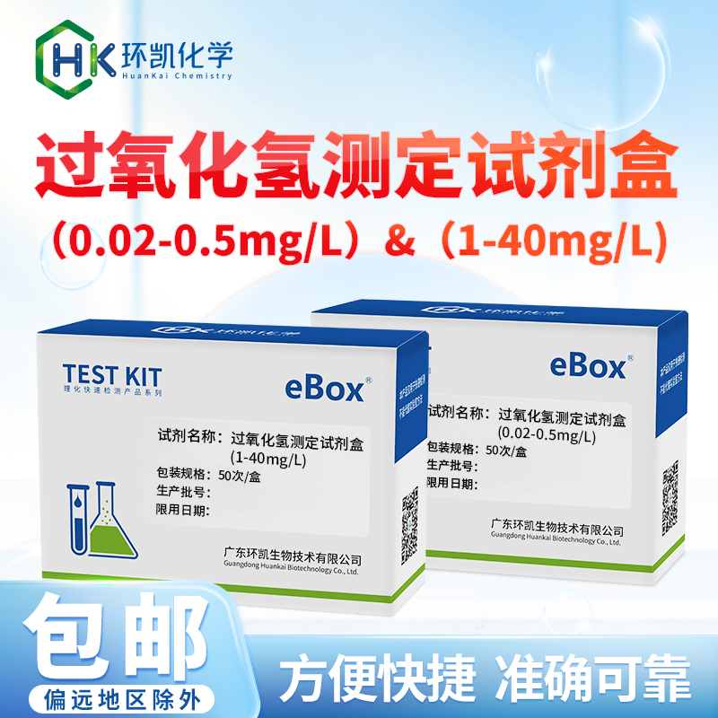 过氧化氢测定试剂盒 0.02-0.5mg/L