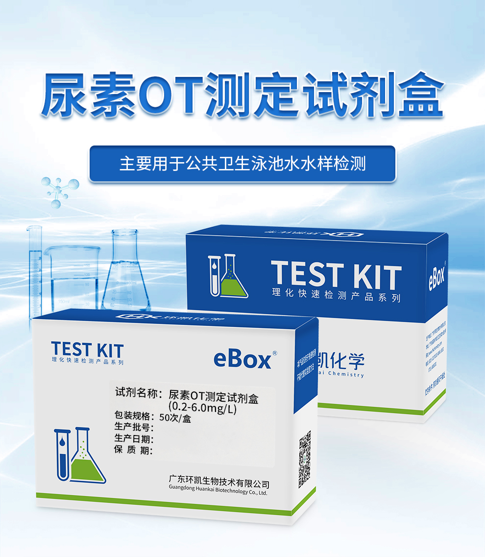 尿素OT测定试剂盒（0.2-6.0mg/L）