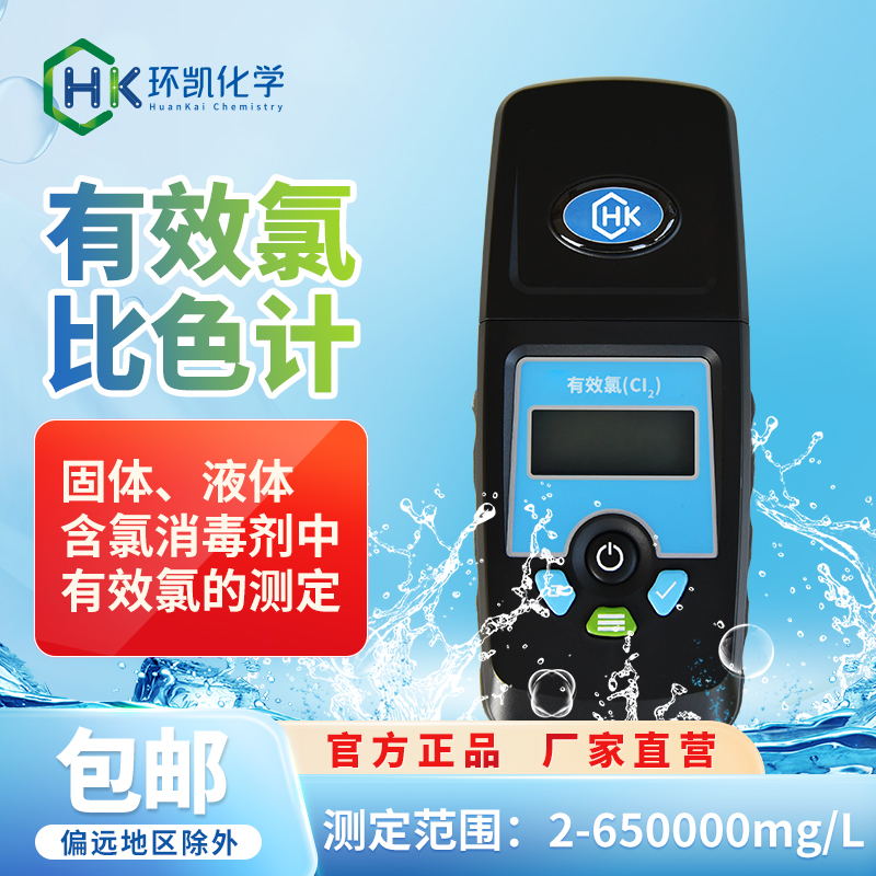 有效氯比色计 2-650000mg/L