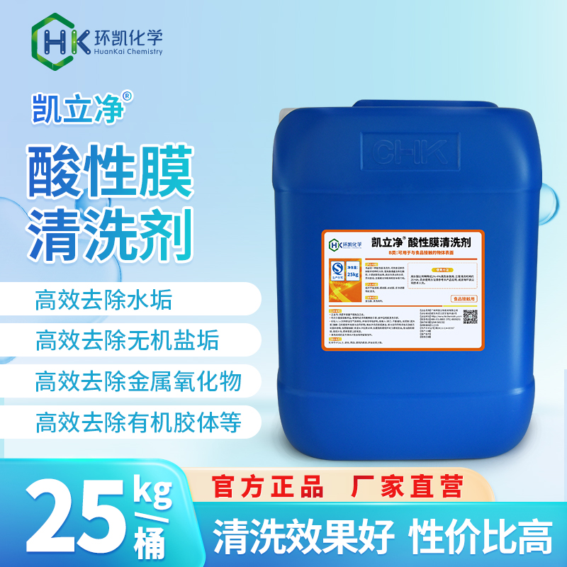 凯立净®酸性膜清洗剂