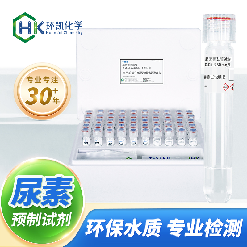尿素预装管试剂 0.05-3.50mg/L