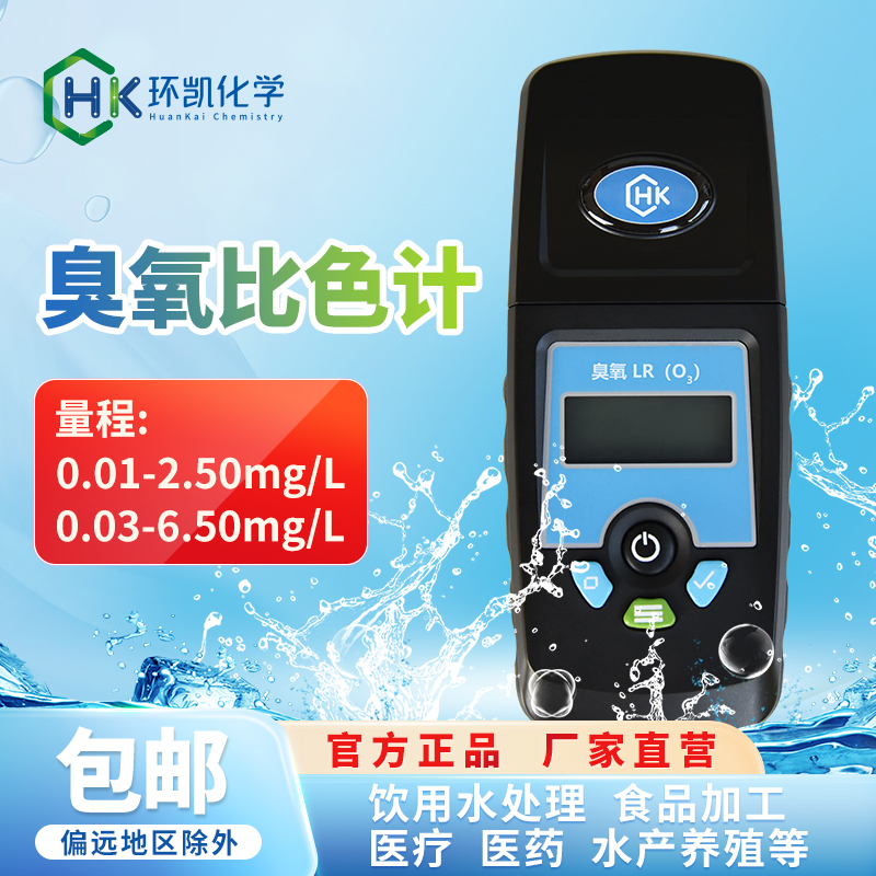 臭氧比色计 0.03-6.50mg/L HR 
